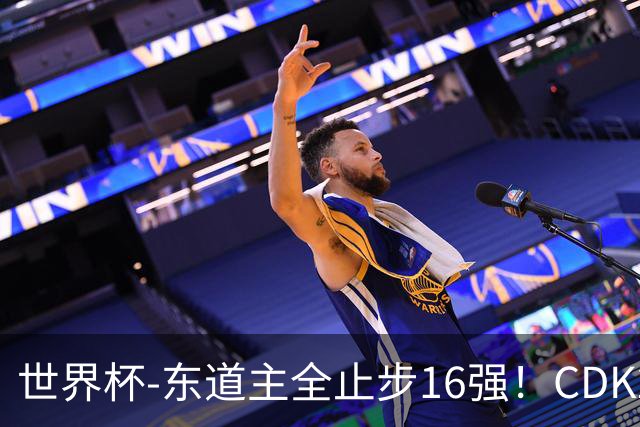世界杯-东道主全止步16强！CDK2射1传 比利时4-1淘汰美国
