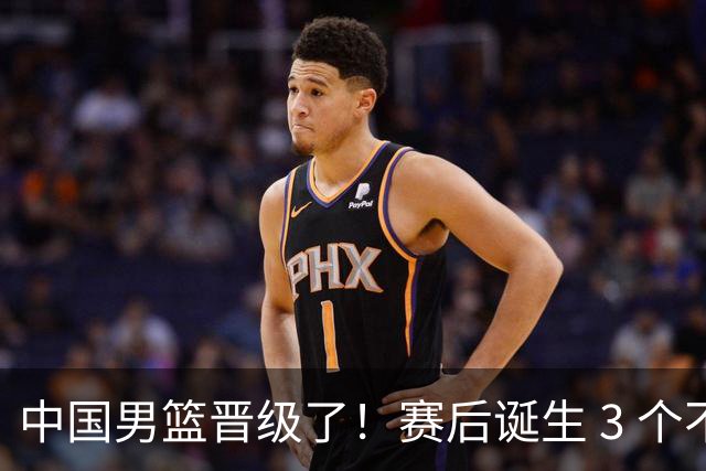 中国男篮晋级了！赛后诞生 3 个不可思议，廖三宁最差，庞峥麟惊喜