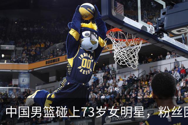中国男篮碰上73岁女明星，粉丝团差距明显，杨瀚森近距离目睹！