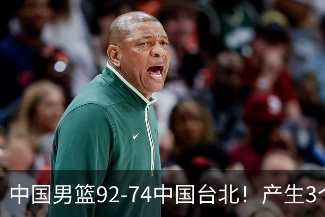 中国男篮92-74中国台北！产生3个意想不到和2个事实 最新排名有变