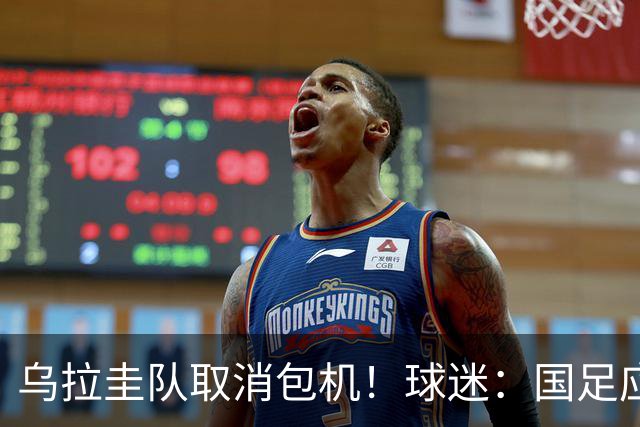乌拉圭队取消包机！球迷：国足应该学一学