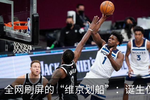 全网刷屏的“维京划船”：诞生仅半年，征服整个世界杯