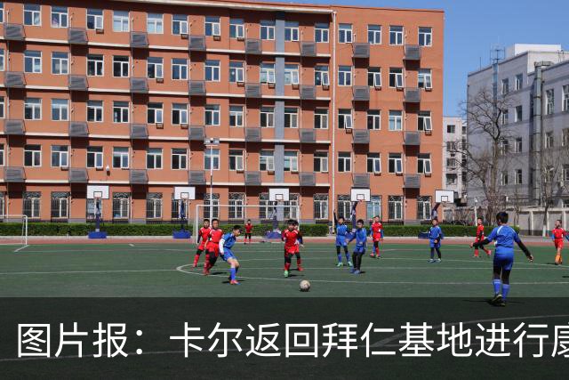 图片报：卡尔返回拜仁基地进行康复训练，目标是德超杯之前回归