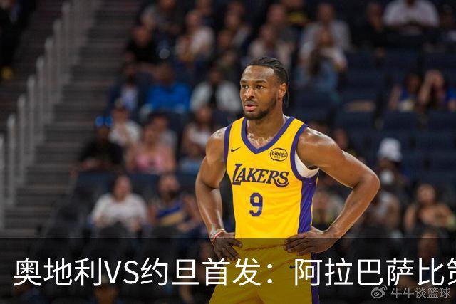 奥地利VS约旦首发：阿拉巴萨比策先发 阿瑙替补待命