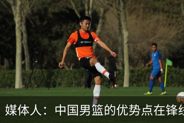 媒体人：中国男篮的优势点在锋线 现在的王俊杰可比渡边快多了