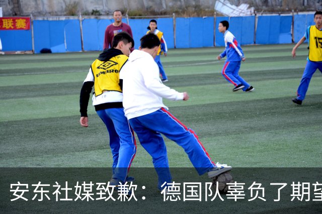 安东社媒致歉：德国队辜负了期望 球迷们完全有理由失望和愤怒