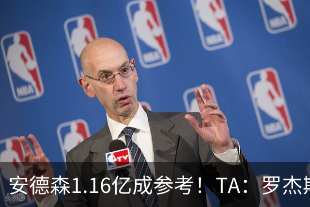 安德森1.16亿成参考！TA：罗杰斯可能再破纪录，维拉希望费用更高