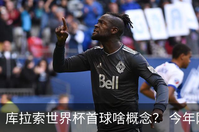 库拉索世界杯首球啥概念？ 今年刚0-2输中国男足+换帅