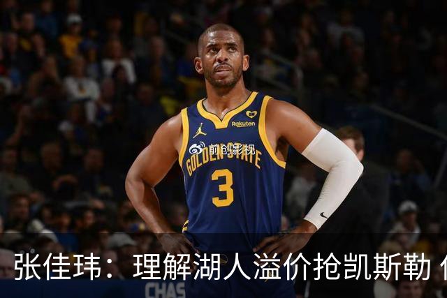 张佳玮：理解湖人溢价抢凯斯勒 但奇怪的是他们没趁机出掉范德彪