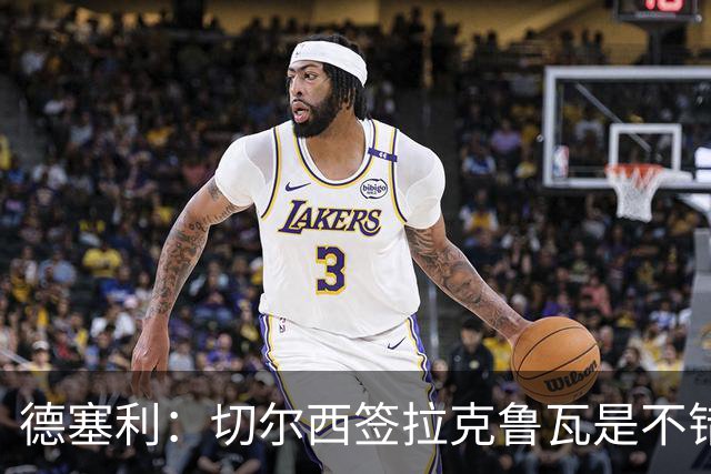 德塞利：切尔西签拉克鲁瓦是不错的交易，但他们还需要领袖