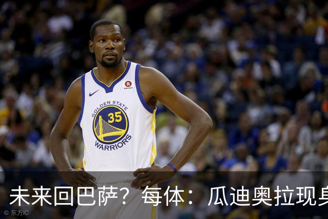 未来回巴萨？每体：瓜迪奥拉现身克鲁伊夫纪念赛，与拉波尔塔合影
