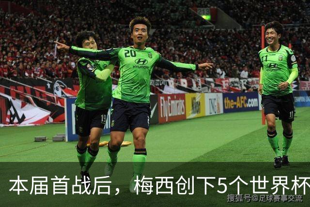本届首战后，梅西创下5个世界杯纪录；世界杯本日共进球16粒，I、J小组赛结果出炉