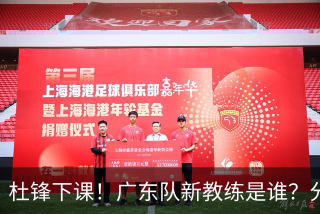 杜锋下课！广东队新教练是谁？分析3选1