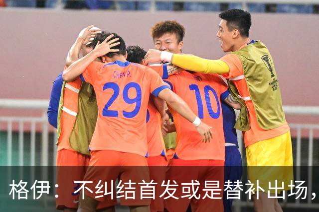 格伊：不纠结首发或是替补出场，巴拿马绝非鱼腩必须认真对待