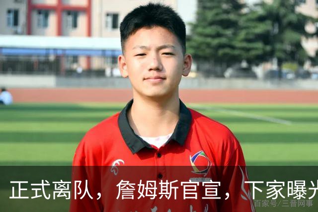 正式离队，詹姆斯官宣，下家曝光，并非勇士，布朗尼已续约