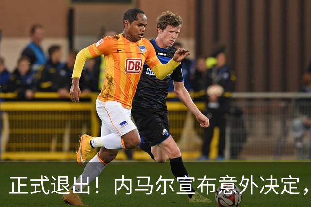 正式退出！内马尔宣布意外决定，巴西男足批准，安帅遗憾