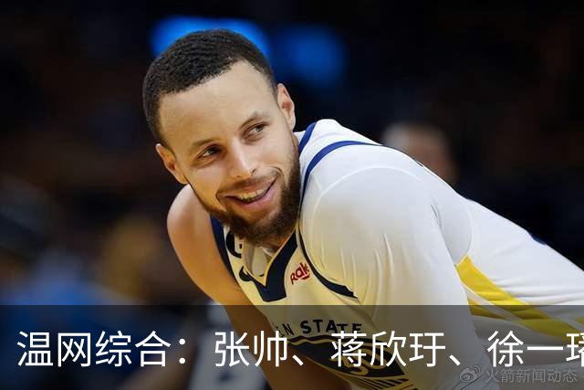温网综合：张帅、蒋欣玗、徐一璠晋级女双次轮