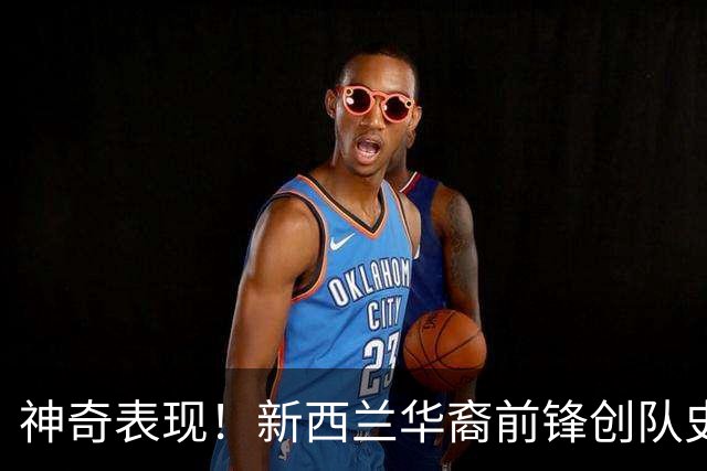 神奇表现！新西兰华裔前锋创队史纪录 曾直言有信心小组出线