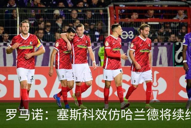 罗马诺：塞斯科效仿哈兰德将续约留在莱比锡