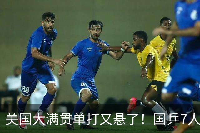 美国大满贯单打又悬了！国乒7人仅剩王楚钦，林诗栋温瑞博负于大登