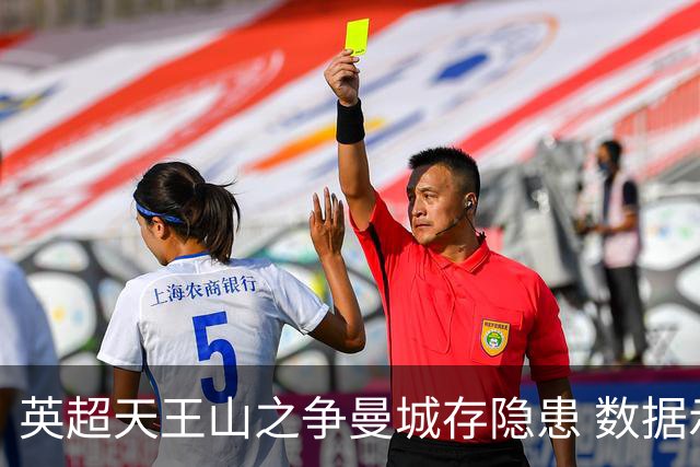 英超天王山之争曼城存隐患 数据示枪手望拿分?