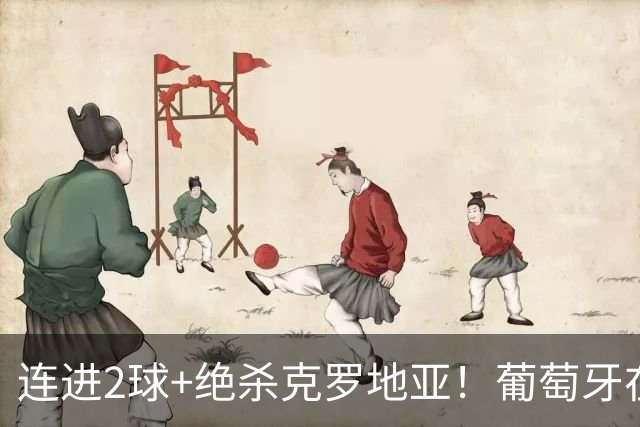 连进2球+绝杀克罗地亚！葡萄牙在逆境中展露球队底蕴