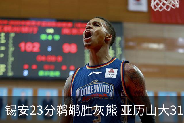 锡安23分鹈鹕胜灰熊 亚历山大31+10雷霆屠公牛