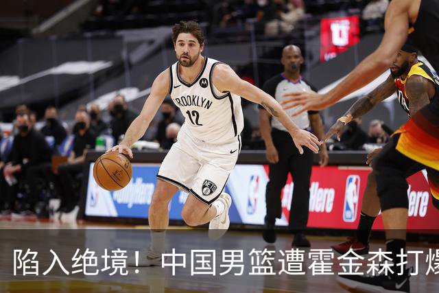 陷入绝境！中国男篮遭霍金森打爆 末轮不胜将无缘世界杯