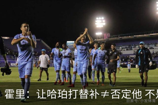 霍里：让哈珀打替补≠否定他 不是说他不是超巨&他正在路上！
