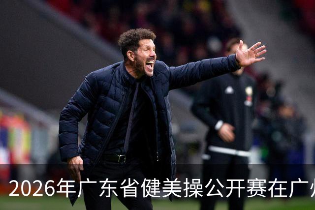 2026年广东省健美操公开赛在广州举行