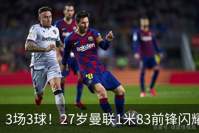 3场3球！27岁曼联1米83前锋闪耀世界杯：成维尼修斯最佳搭档冲冠