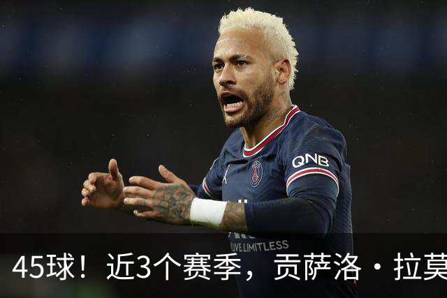45球！近3个赛季，贡萨洛·拉莫斯是5大联赛进球最多的葡萄牙球员