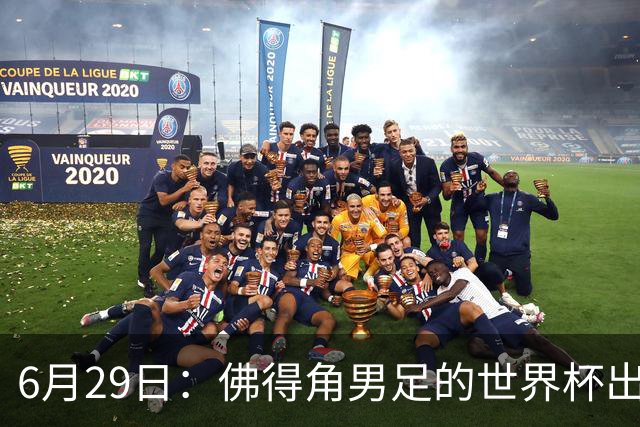 6月29日：佛得角男足的世界杯出线，告诉我们，所谓的足球人口论