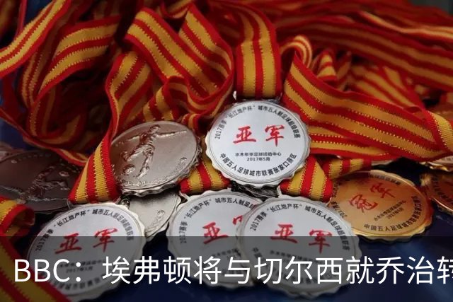 BBC：埃弗顿将与切尔西就乔治转会达协议，球员将正式加盟太妃糖